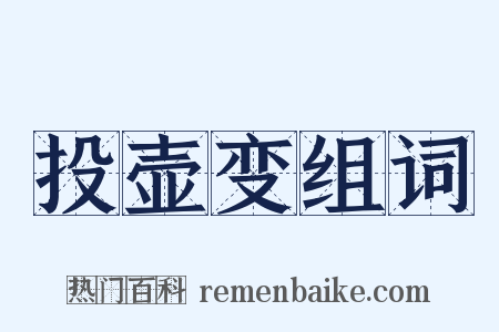 投壶变组词是什么意思的图片